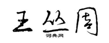 曾慶福王叢周行書個性簽名怎么寫