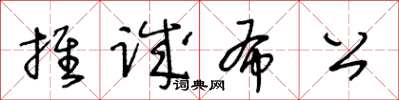 王冬齡推誠布公草書怎么寫