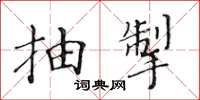 黃華生抽掣楷書怎么寫