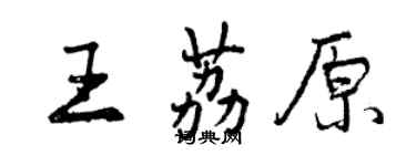 曾慶福王荔原行書個性簽名怎么寫