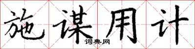 丁謙施謀用計楷書怎么寫