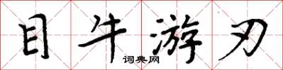 周炳元目牛遊刃楷書怎么寫