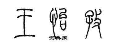 陳墨王怡孜篆書個性簽名怎么寫