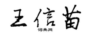 曾慶福王信苗行書個性簽名怎么寫