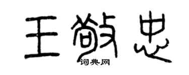 曾慶福王敬忠篆書個性簽名怎么寫