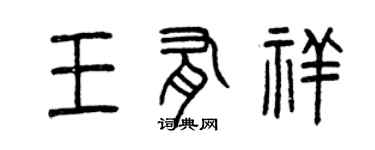 曾慶福王有祥篆書個性簽名怎么寫