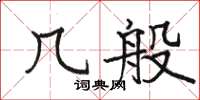 駱恆光幾般楷書怎么寫