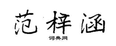 袁強范梓涵楷書個性簽名怎么寫