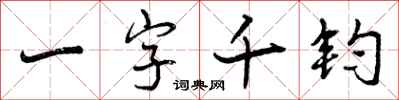 曾慶福一字千鈞行書怎么寫