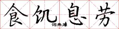 丁謙食飢息勞楷書怎么寫