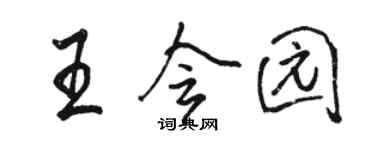 駱恆光王會園行書個性簽名怎么寫