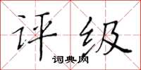 黃華生評級楷書怎么寫