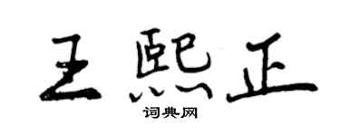 曾慶福王熙正行書個性簽名怎么寫
