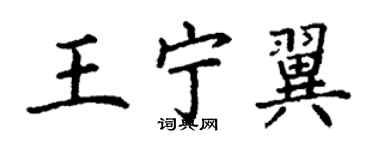 丁謙王寧翼楷書個性簽名怎么寫