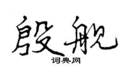 曾慶福殷艦行書個性簽名怎么寫