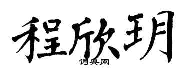 翁闓運程欣玥楷書個性簽名怎么寫