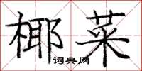 龐中華椰菜楷書怎么寫