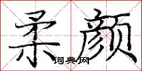 龐中華柔顏楷書怎么寫