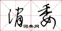 王冬齡消委草書怎么寫