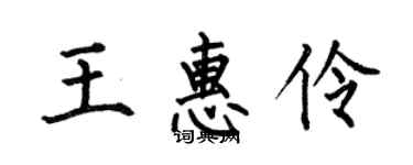 何伯昌王惠伶楷書個性簽名怎么寫