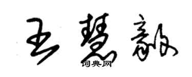 朱錫榮王慧毅草書個性簽名怎么寫