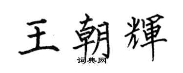 何伯昌王朝輝楷書個性簽名怎么寫