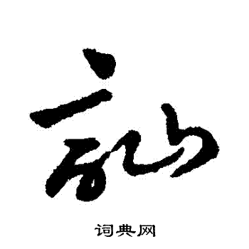 寫的字彙