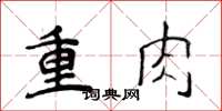 侯登峰重肉楷書怎么寫