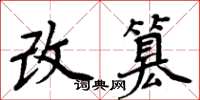 周炳元改篡楷書怎么寫