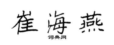 袁強崔海燕楷書個性簽名怎么寫