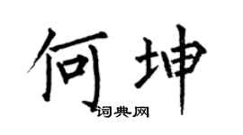 何伯昌何坤楷書個性簽名怎么寫