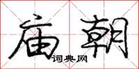 龐中華廟朝行書怎么寫