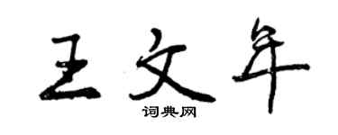 曾慶福王文年行書個性簽名怎么寫