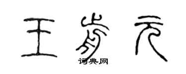 陳聲遠王前元篆書個性簽名怎么寫