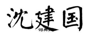 翁闓運沈建國楷書個性簽名怎么寫