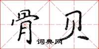 侯登峰骨貝楷書怎么寫