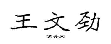 袁強王文勁楷書個性簽名怎么寫