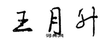 曾慶福王月升行書個性簽名怎么寫