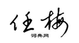 梁錦英任梅草書個性簽名怎么寫
