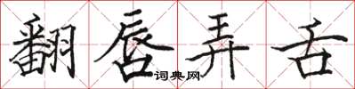 駱恆光翻唇弄舌楷書怎么寫