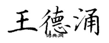 丁謙王德涌楷書個性簽名怎么寫
