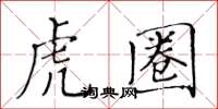 黃華生虎圈楷書怎么寫