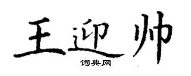 丁謙王迎帥楷書個性簽名怎么寫