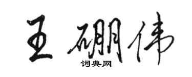 駱恆光王硼偉行書個性簽名怎么寫