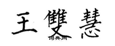 何伯昌王雙慧楷書個性簽名怎么寫