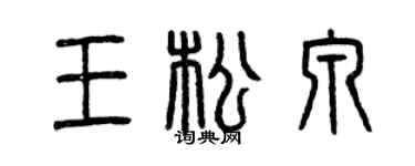 曾慶福王松泉篆書個性簽名怎么寫