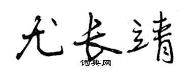 曾慶福尤長靖行書個性簽名怎么寫