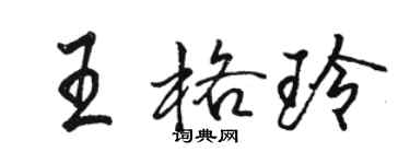 駱恆光王格玲行書個性簽名怎么寫