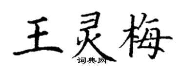 丁謙王靈梅楷書個性簽名怎么寫