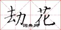 黃華生劫花楷書怎么寫